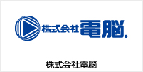株式会社電脳