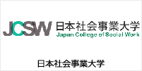日本社会事業大学